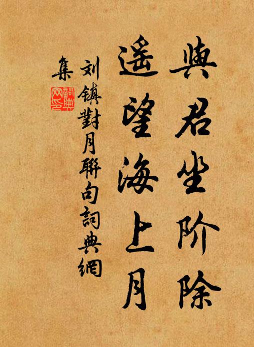 刘镇与君坐阶除，遥望海上月书法作品欣赏