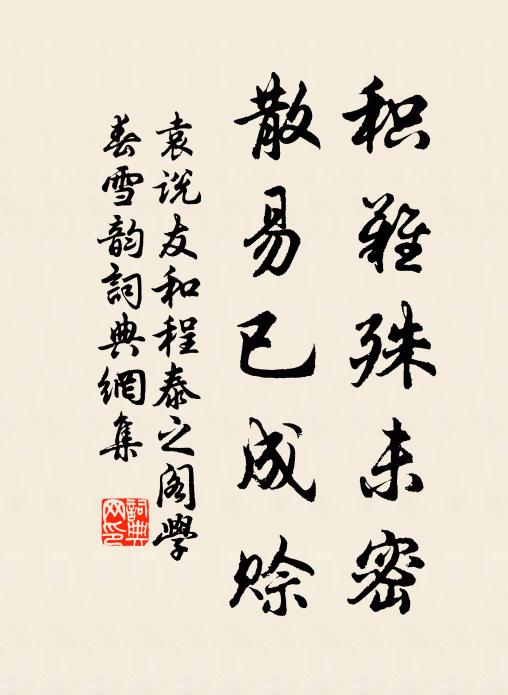 袁说友积难殊未密，散易已成赊书法作品欣赏