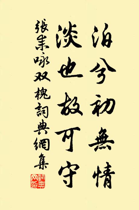 张耒泊兮初无情，淡也故可守书法作品欣赏