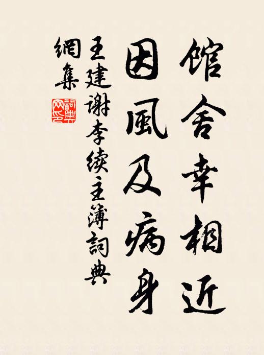 王建馆舍幸相近，因风及病身书法作品欣赏