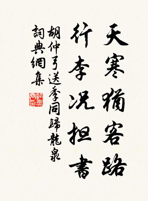 胡仲弓天寒犹客路，行李况担书书法作品欣赏