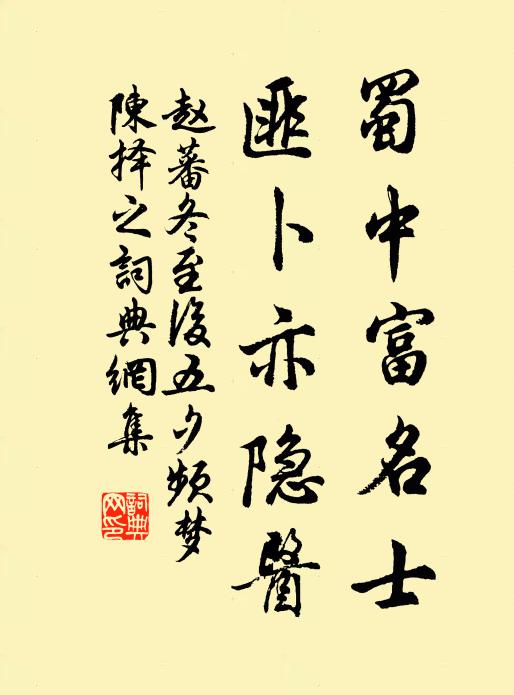 赵蕃蜀中富名士，匪卜亦隐医书法作品欣赏