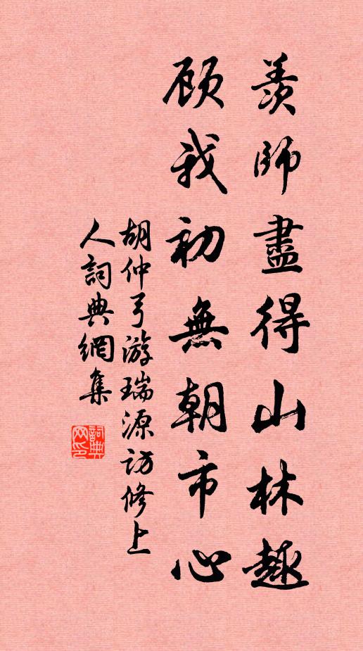 胡仲弓羡师尽得山林趣，顾我初无朝市心书法作品欣赏