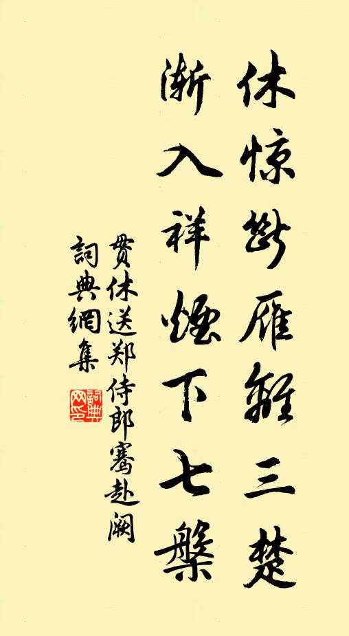贯休休惊断雁离三楚，渐入祥烟下七槃书法作品欣赏