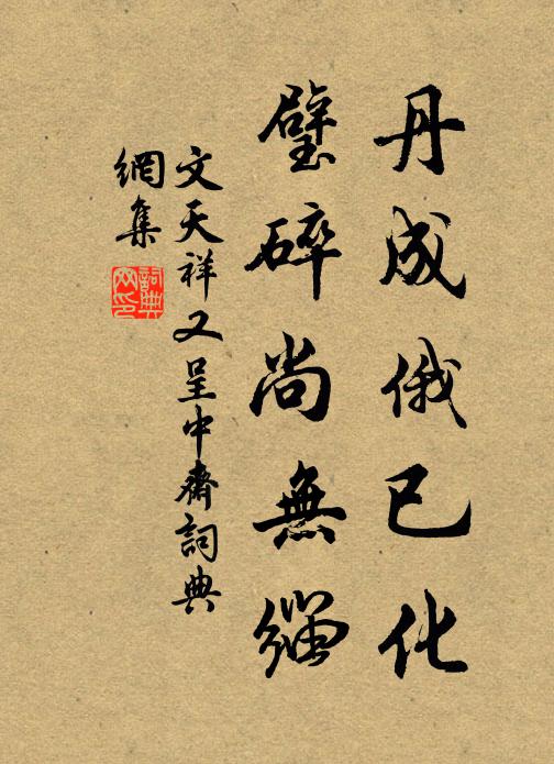 文天祥丹成俄已化，璧碎尚无缁书法作品欣赏