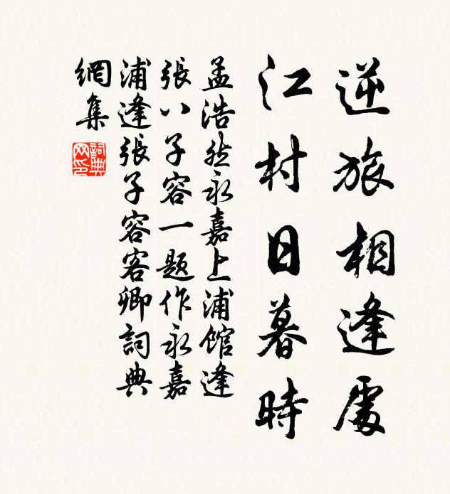孟浩然逆旅相逢处，江村日暮时书法作品欣赏