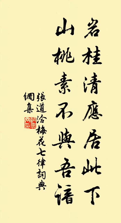 张道洽岩桂清应居此下，山桃素不与吾谙书法作品欣赏