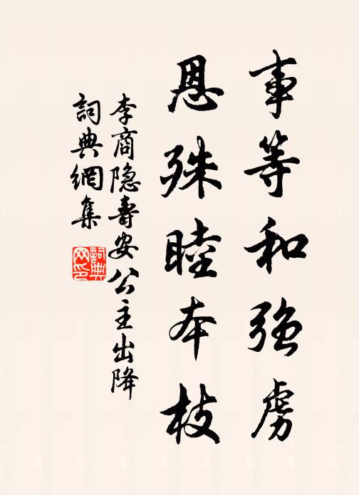 李商隐事等和强虏，恩殊睦本枝书法作品欣赏
