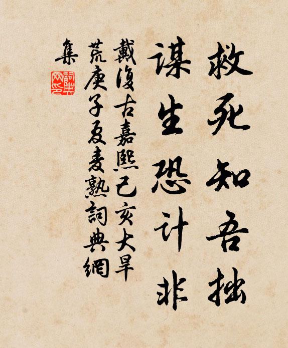 戴复古救死知吾拙，谋生恐计非书法作品欣赏