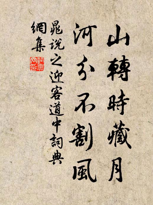晁说之山转时藏月，河分不割风书法作品欣赏