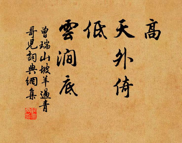 曾瑞高，天外倚；低，云涧底书法作品欣赏