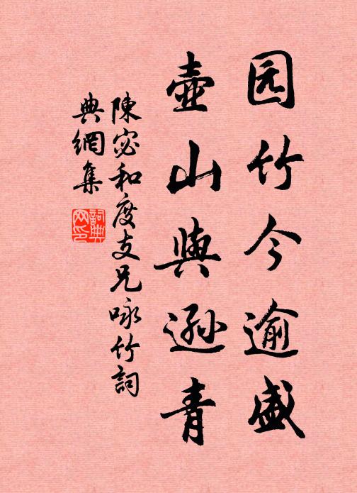 陈宓园竹今逾盛，壶山与逊青书法作品欣赏