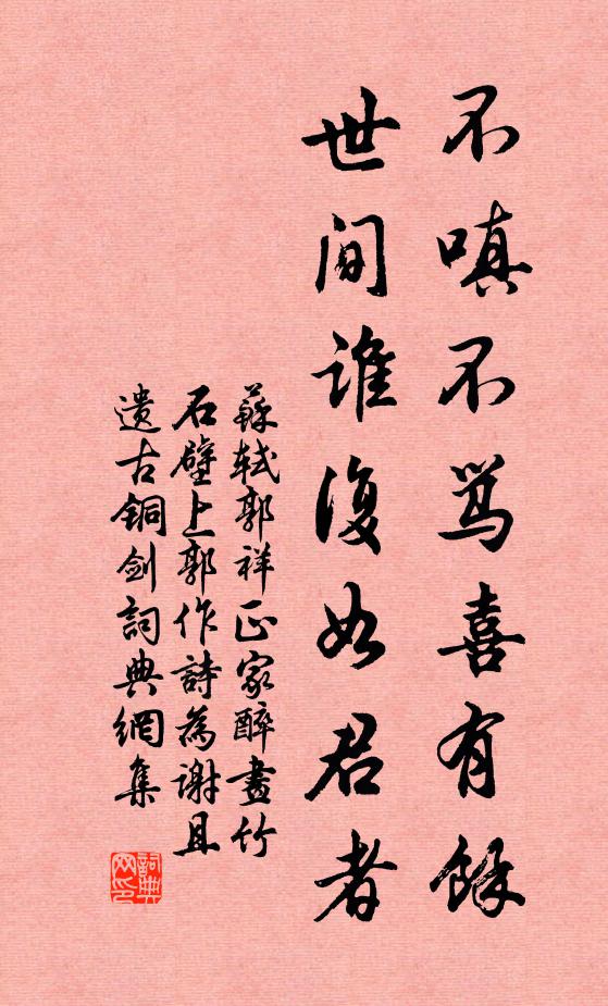 苏轼不嗔不骂喜有余，世间谁复如君者书法作品欣赏