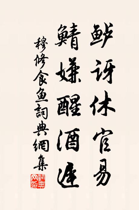 穆修鲈讶休官易，鲭嫌醒酒迟书法作品欣赏
