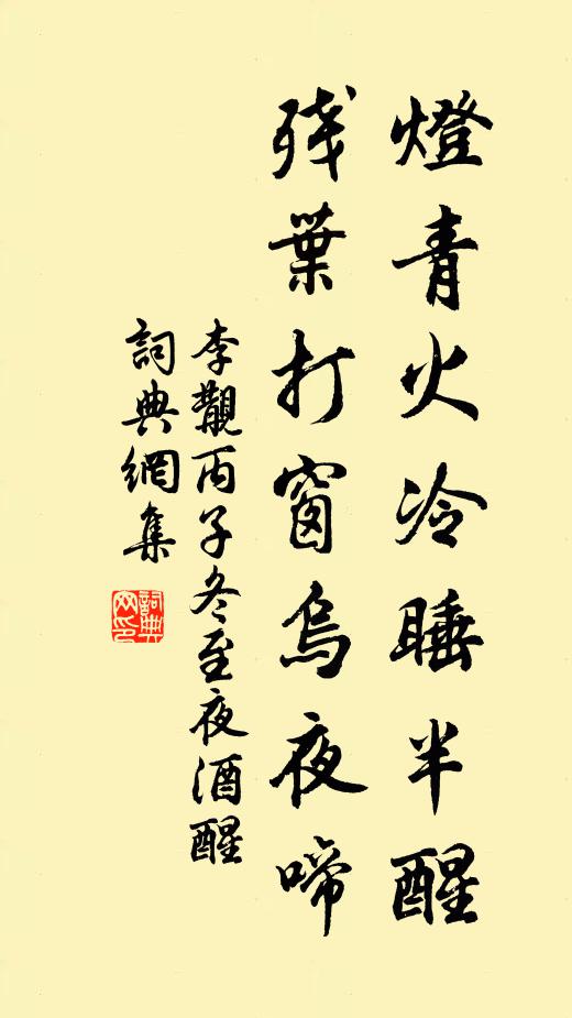 李覯灯青火冷睡半醒，残叶打窗乌夜啼书法作品欣赏