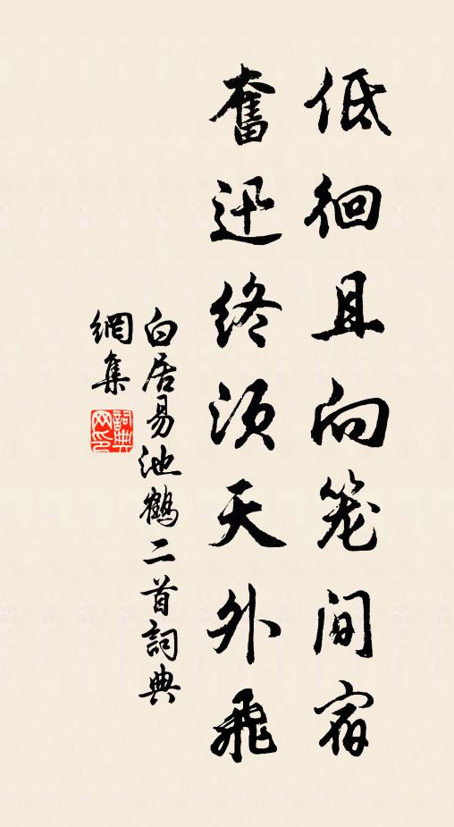 白居易低徊且向笼间宿，奋迅终须天外飞书法作品欣赏