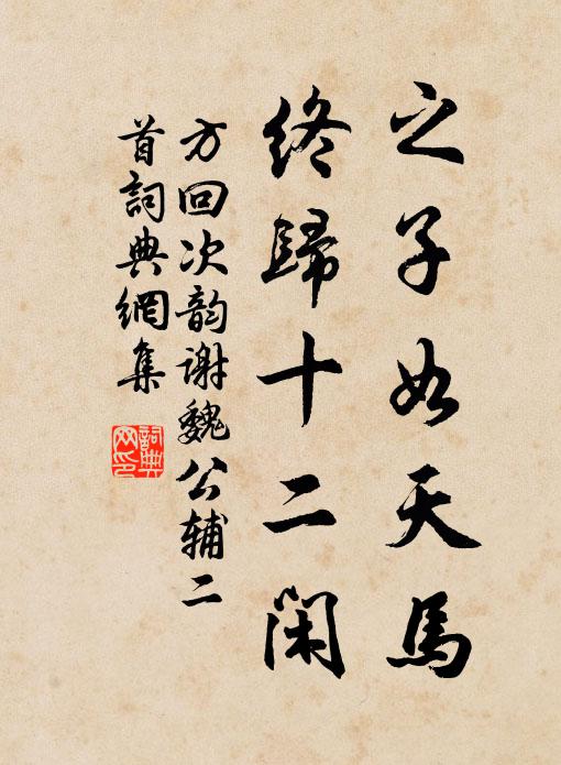方回之子如天马，终归十二闲书法作品欣赏