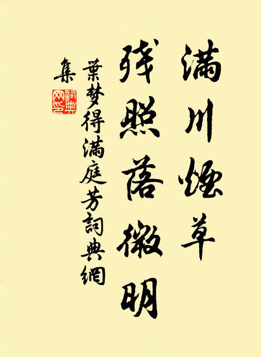 叶梦得满川烟草，残照落微明书法作品欣赏