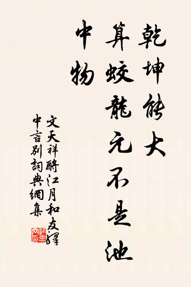 文天祥乾坤能大，算蛟龙元不是池中物书法作品欣赏