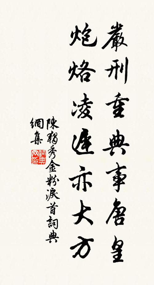 陈独秀严刑重典事唐皇，炮烙凌迟亦大方书法作品欣赏