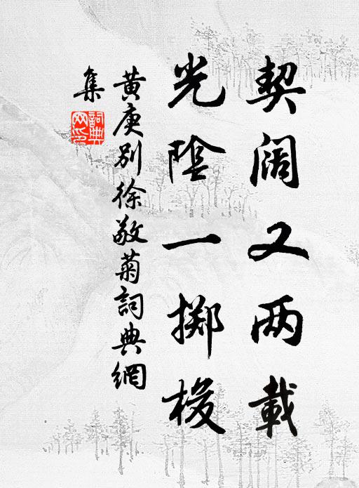 黄庚契阔又两载，光阴一掷梭书法作品欣赏