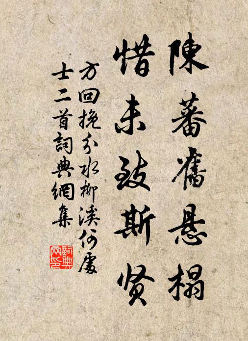 方回陈蕃旧悬榻，惜未致斯贤书法作品欣赏