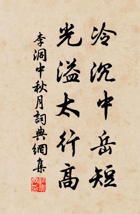 李洞冷沉中岳短，光溢太行高书法作品欣赏