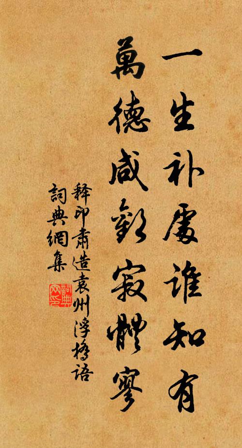 释印肃一生补处谁知有，万德咸欢寂体寥书法作品欣赏