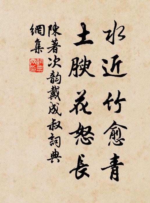陈著水近竹愈青，土腴花怒长书法作品欣赏