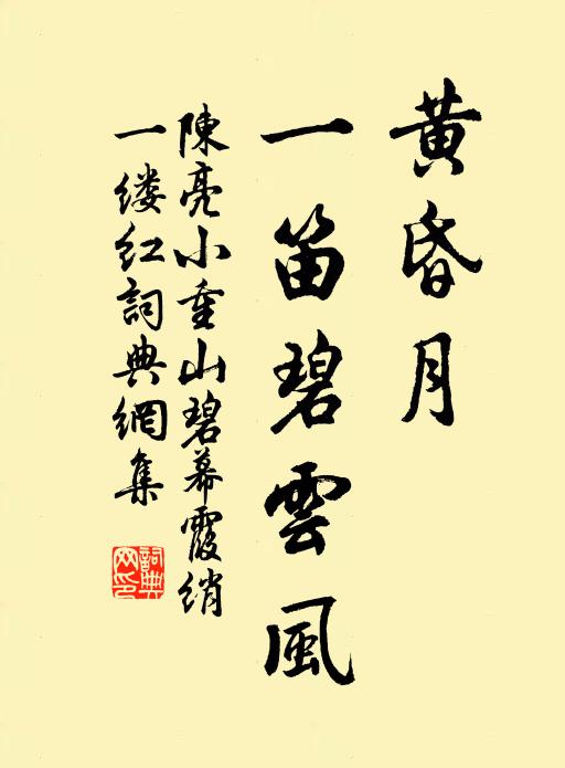 陈亮黄昏月，一笛碧云风书法作品欣赏