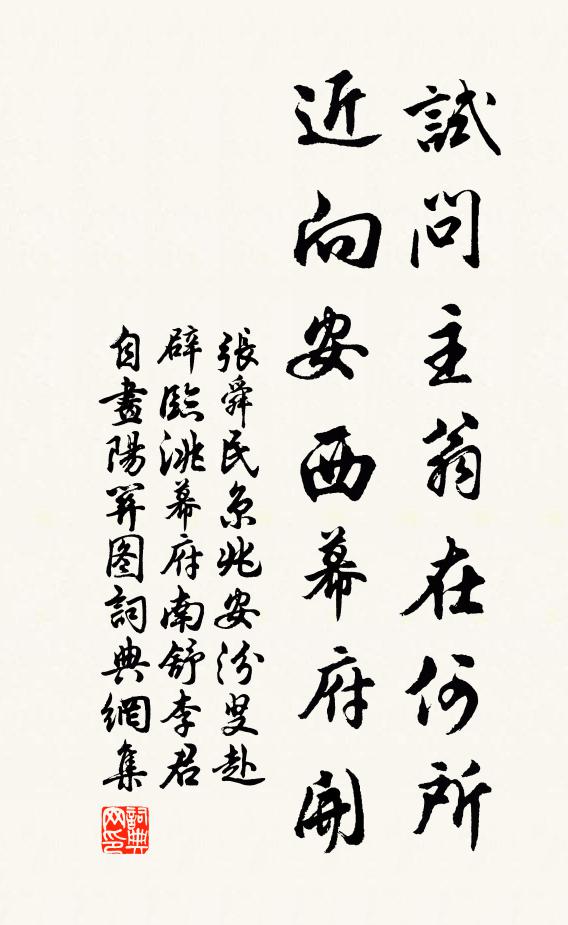 张舜民试问主翁在何所，近向安西幕府开书法作品欣赏