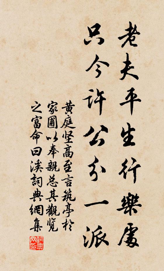 黄庭坚老夫平生行乐处，只今许公分一派书法作品欣赏