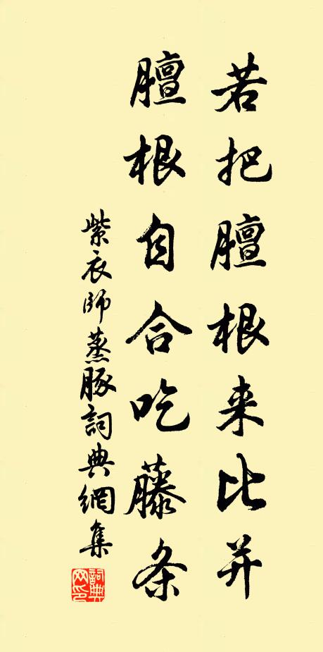 紫衣师若把膻根来比并，膻根自合吃藤条书法作品欣赏