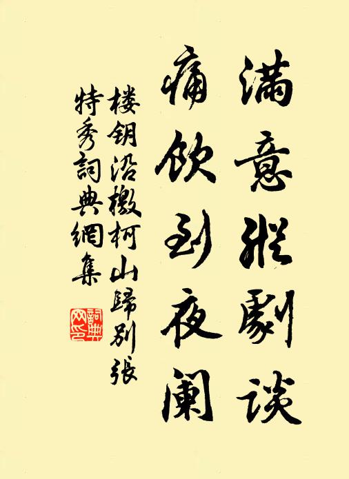 楼钥满意纵剧谈，痛饮到夜阑书法作品欣赏