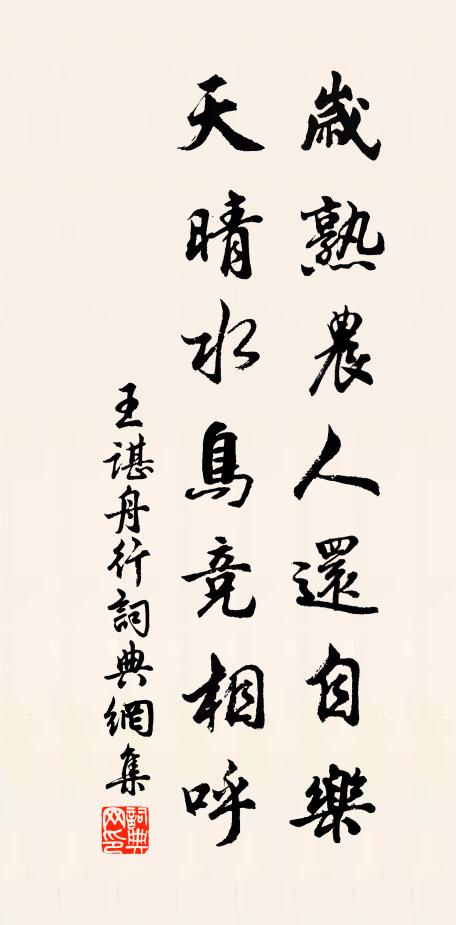 王谌岁熟农人还自乐，天晴水鸟竞相呼书法作品欣赏