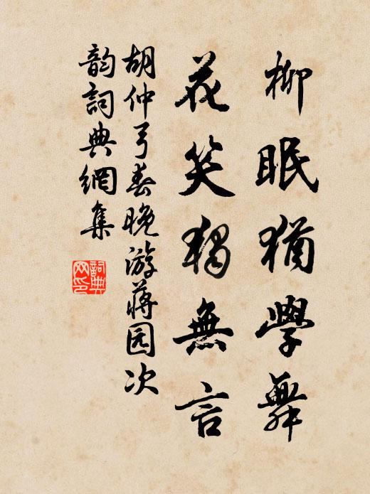 胡仲弓柳眠犹学舞，花笑独无言书法作品欣赏