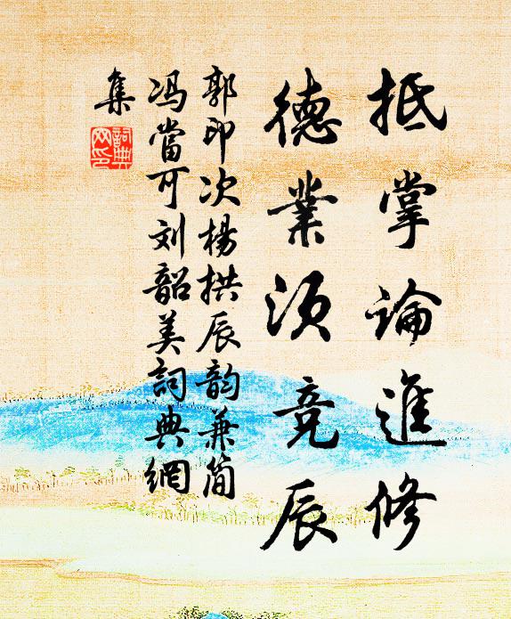 郭印抵掌论进修，德业须竞辰书法作品欣赏