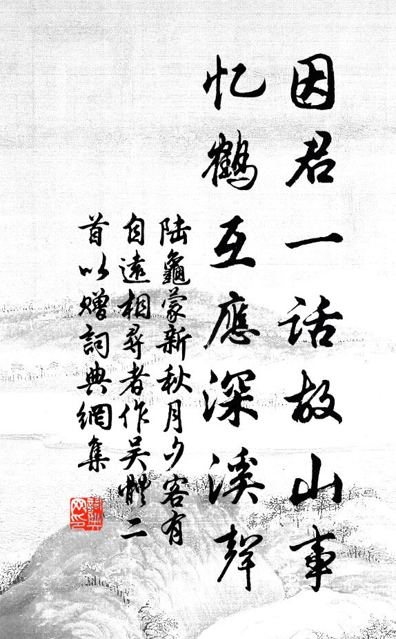 陆龟蒙因君一话故山事，忆鹤互应深溪声书法作品欣赏