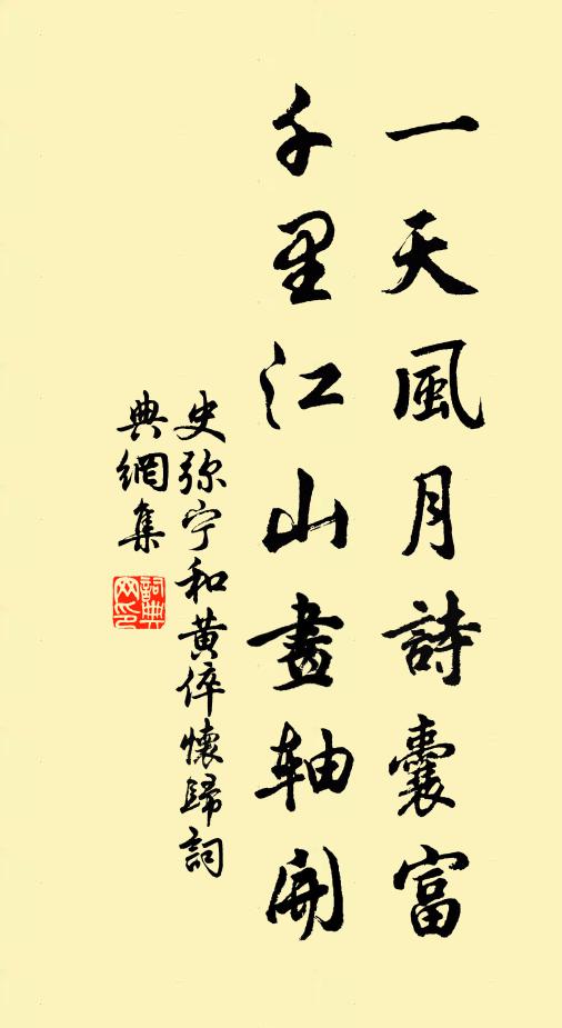 史弥宁一天风月诗囊富，千里江山画轴开书法作品欣赏