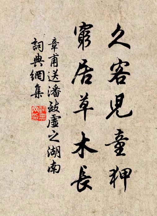 章甫久客儿童狎，穷居草木长书法作品欣赏