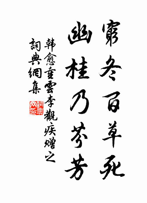 韩愈穷冬百草死，幽桂乃芬芳书法作品欣赏