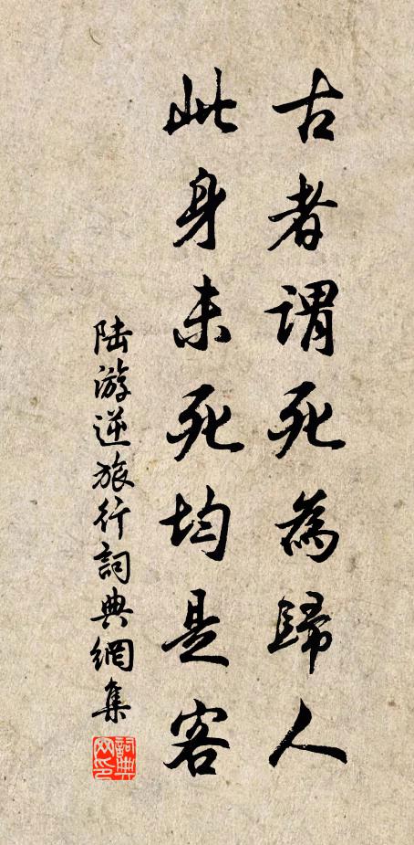 陆游古者谓死为归人，此身未死均是客书法作品欣赏