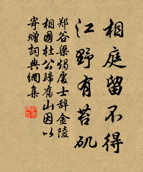 郑谷相庭留不得，江野有苔矶书法作品欣赏