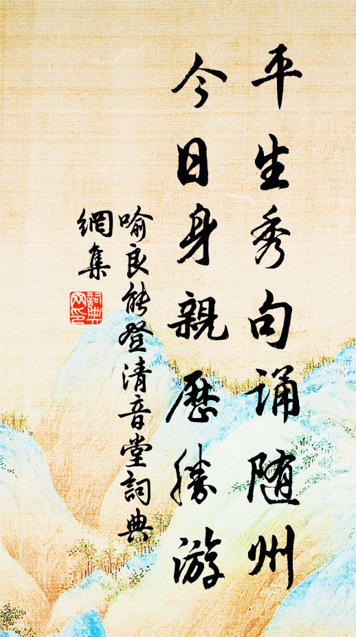 喻良能平生秀句诵随州，今日身亲历胜游书法作品欣赏