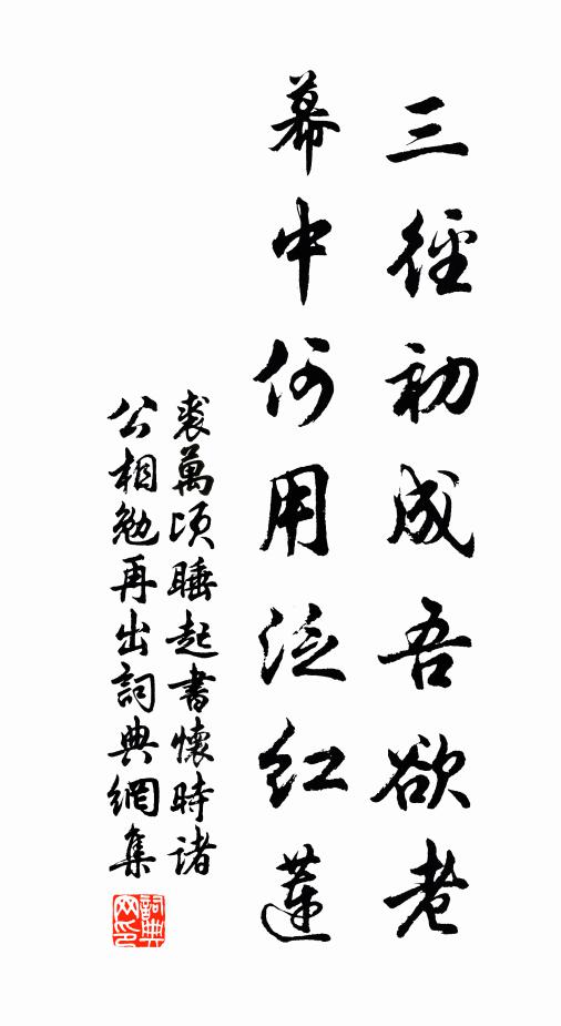 裘万顷三径初成吾欲老，幕中何用泛红莲书法作品欣赏