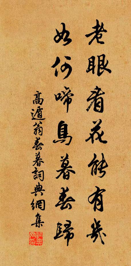 高遁翁老眼看花能有几，如何啼鸟暮春归书法作品欣赏