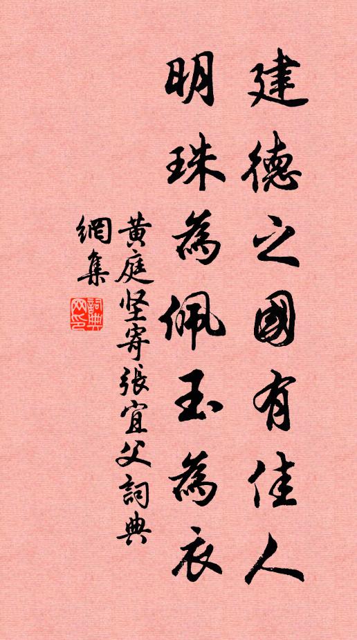 黄庭坚建德之国有佳人，明珠为佩玉为衣书法作品欣赏