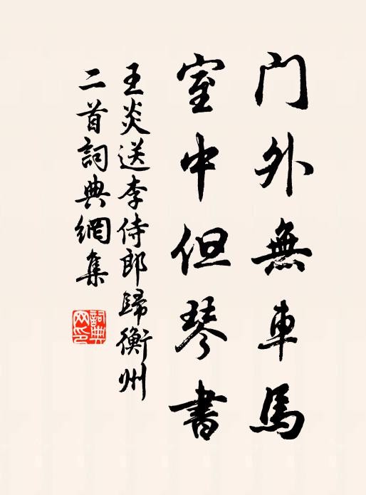 王炎门外无车马，室中但琴书书法作品欣赏