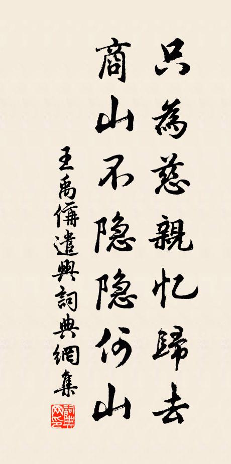 王禹偁只为慈亲忆归去，商山不隐隐何山书法作品欣赏