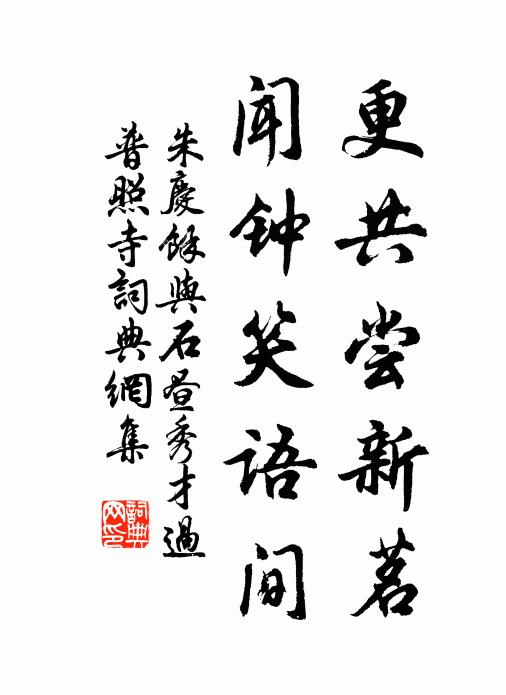 朱庆馀更共尝新茗，闻钟笑语间书法作品欣赏